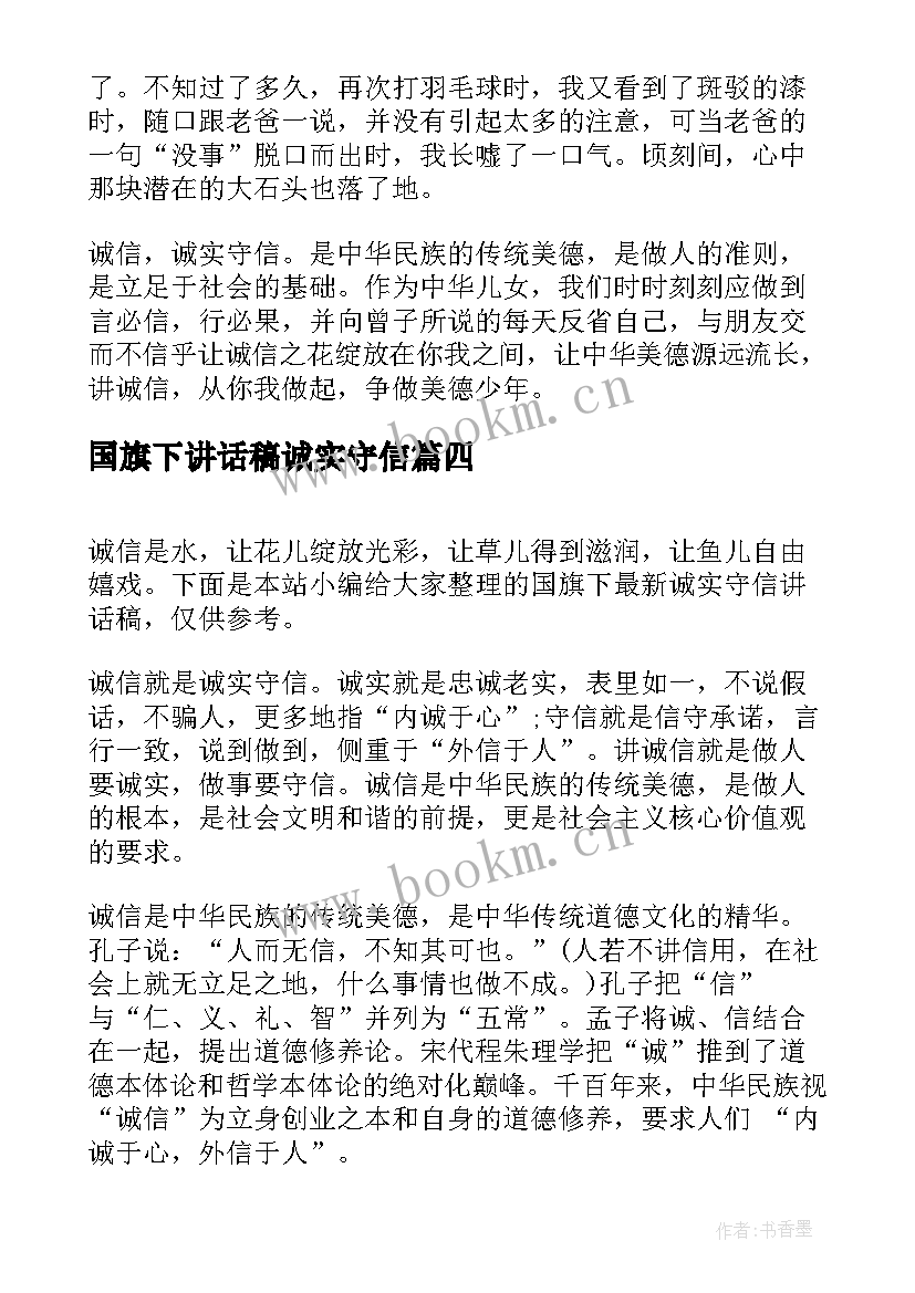 2023年国旗下讲话稿诚实守信 国旗下讲话诚实守信(通用8篇)