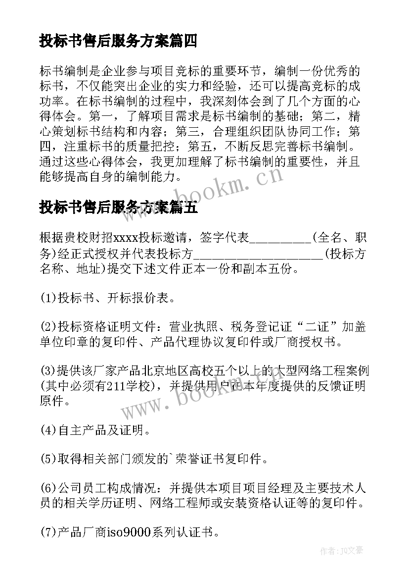 2023年投标书售后服务方案(优质9篇)