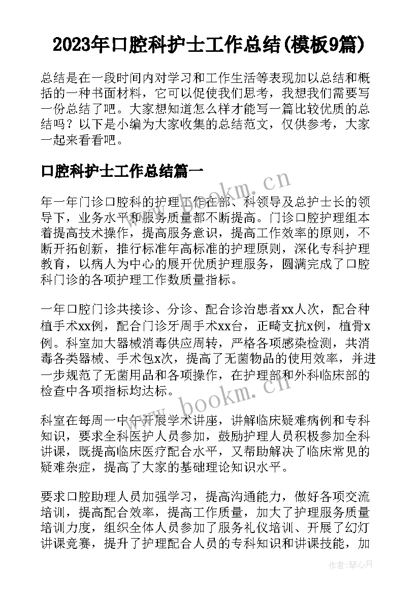 2023年口腔科护士工作总结(模板9篇)