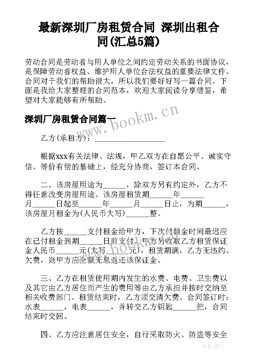 最新深圳厂房租赁合同 深圳出租合同(汇总5篇)