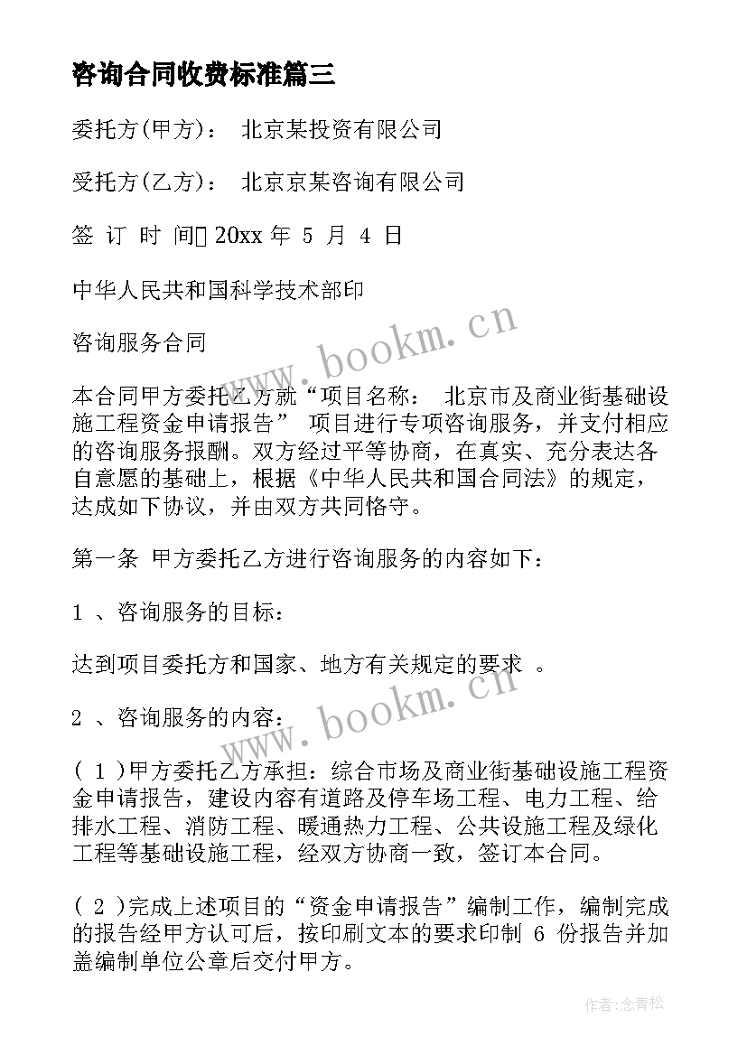 2023年咨询合同收费标准 咨询服务合同(实用7篇)