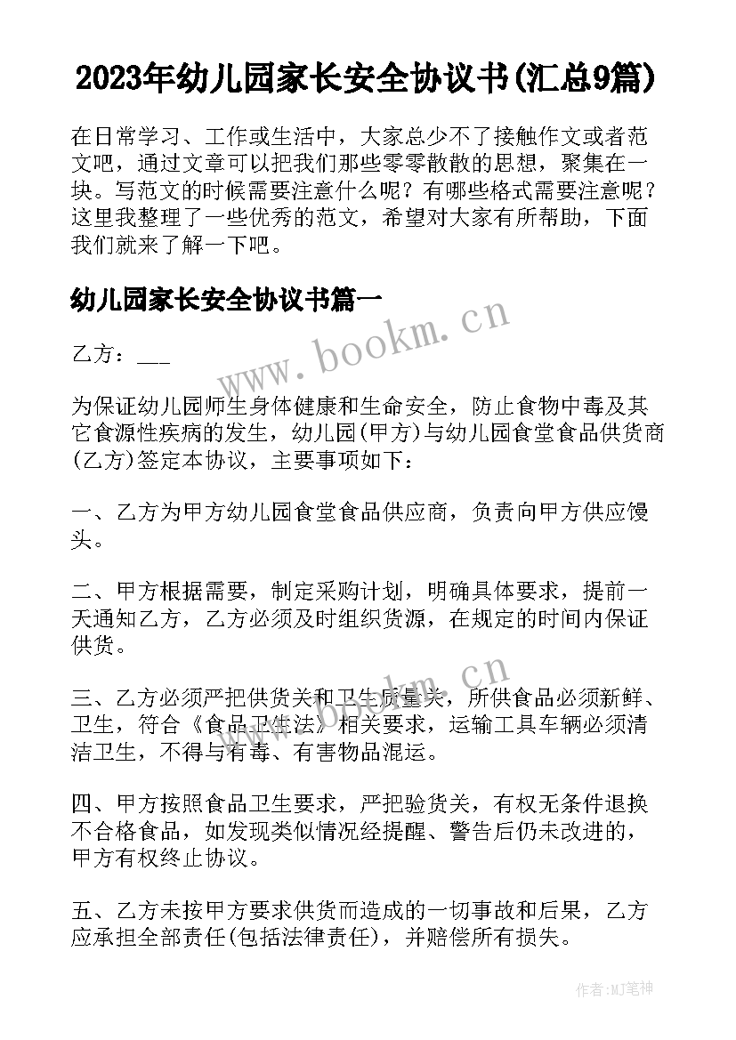 2023年幼儿园家长安全协议书(汇总9篇)