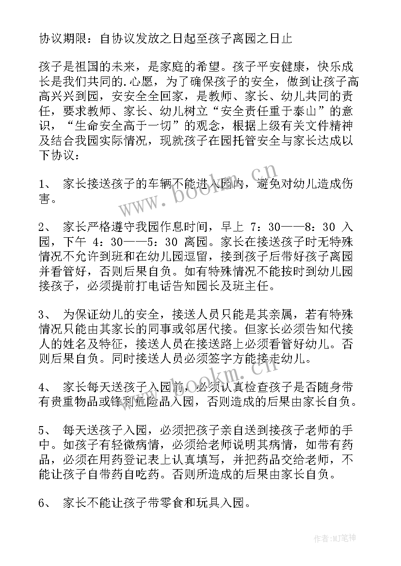 2023年幼儿园家长安全协议书(汇总9篇)