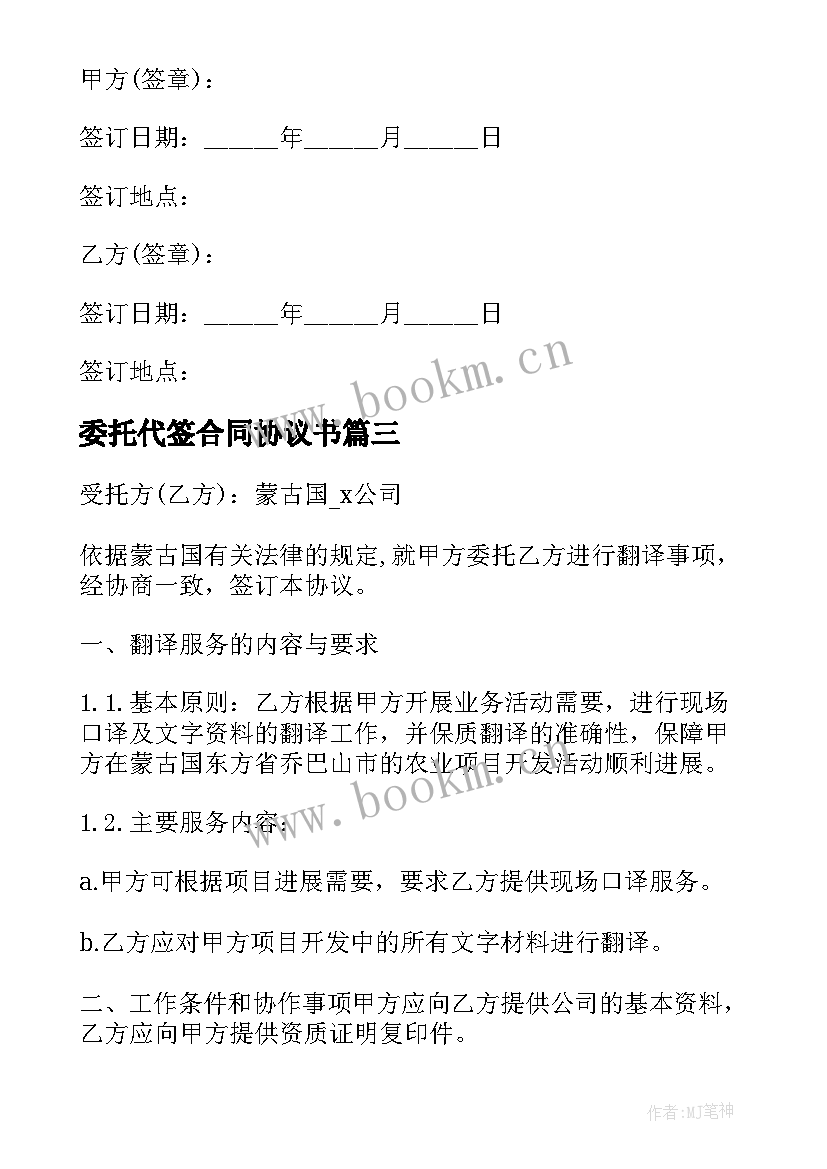 委托代签合同协议书(大全9篇)