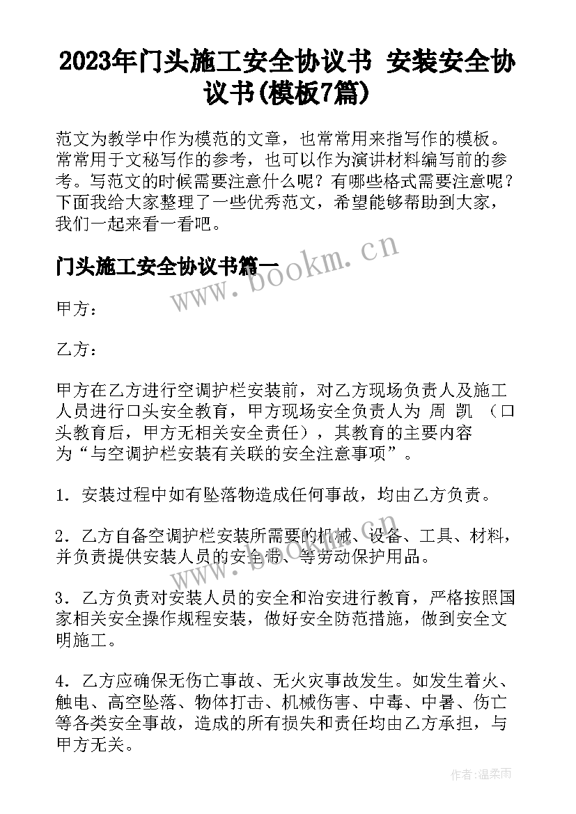 2023年门头施工安全协议书 安装安全协议书(模板7篇)