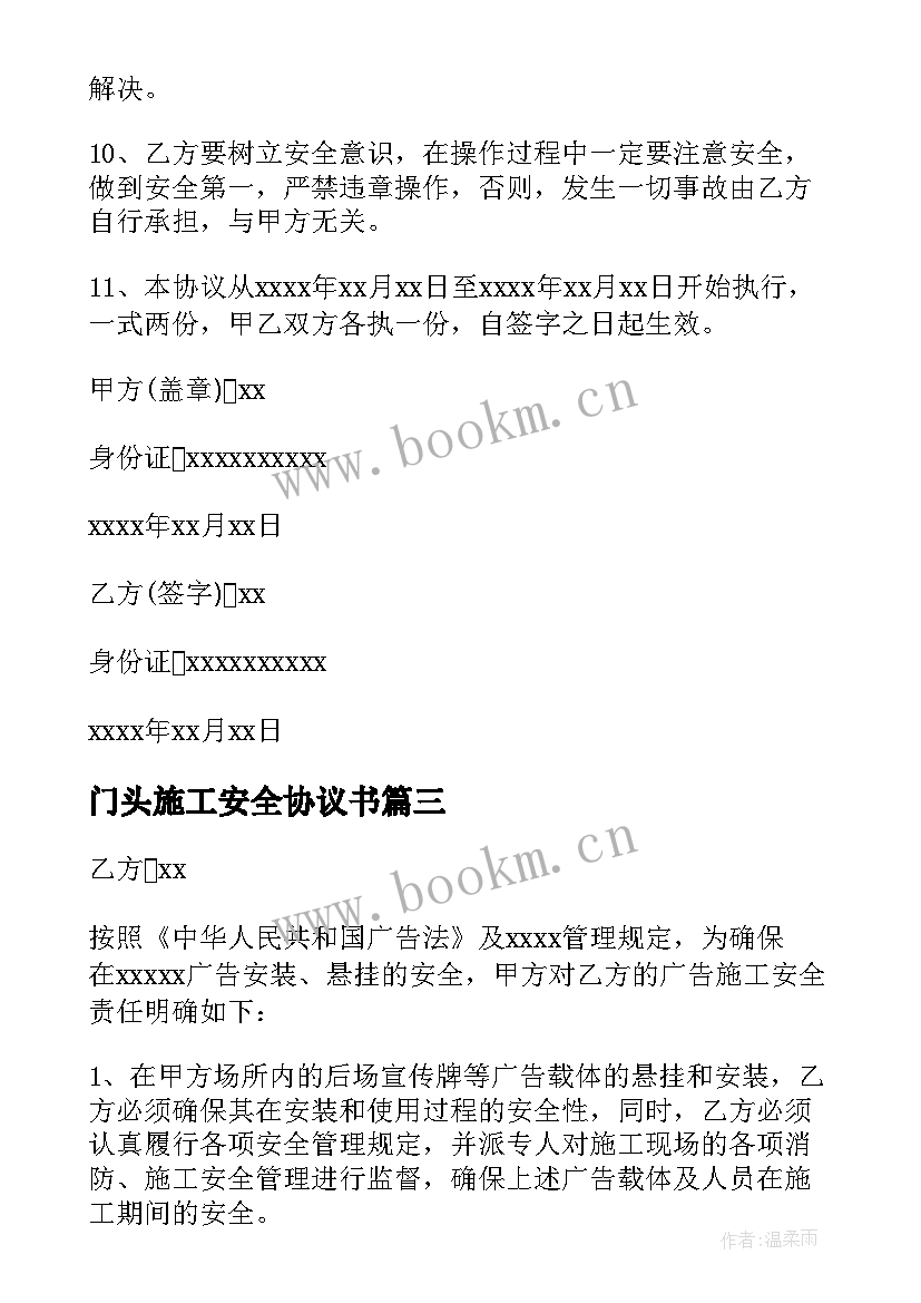 2023年门头施工安全协议书 安装安全协议书(模板7篇)