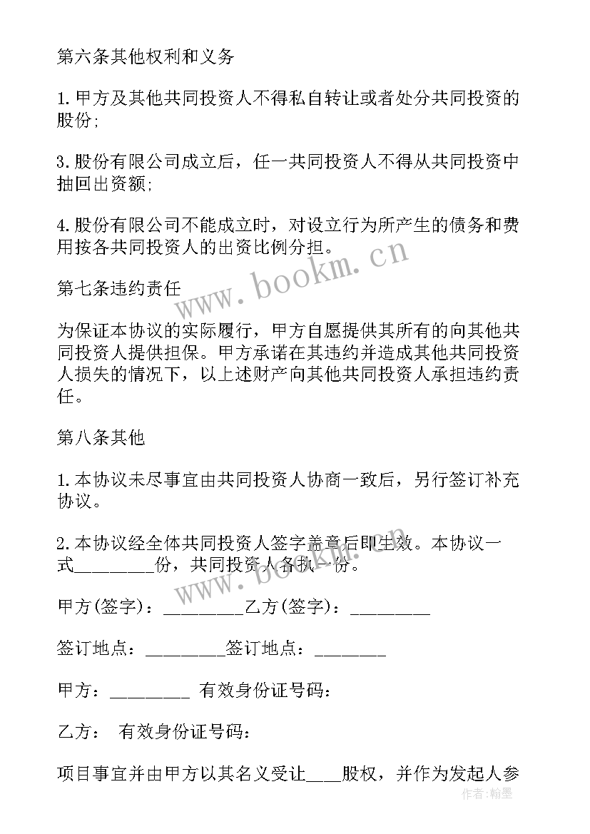 2023年共同投资建房协议书 共同投资合作协议书(模板9篇)