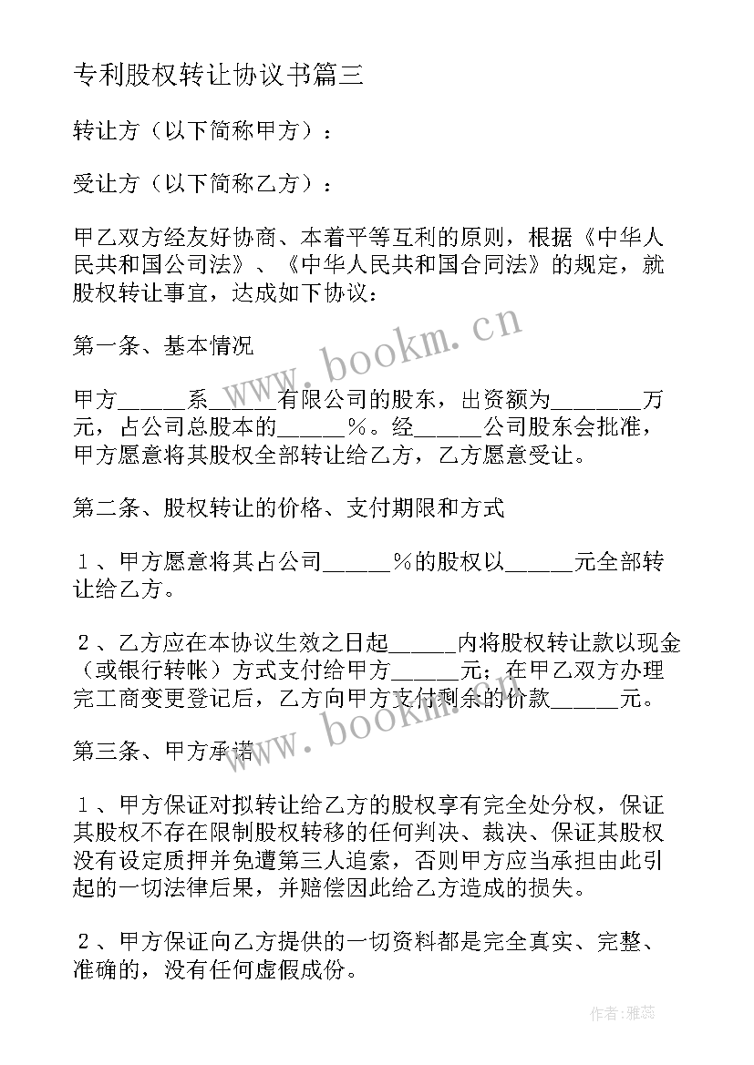 专利股权转让协议书 股权转让协议书(优秀9篇)