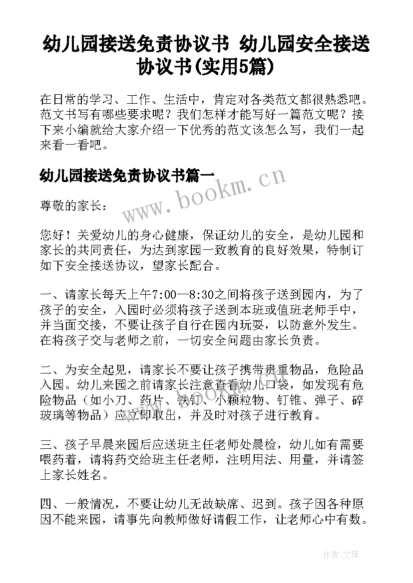 幼儿园接送免责协议书 幼儿园安全接送协议书(实用5篇)