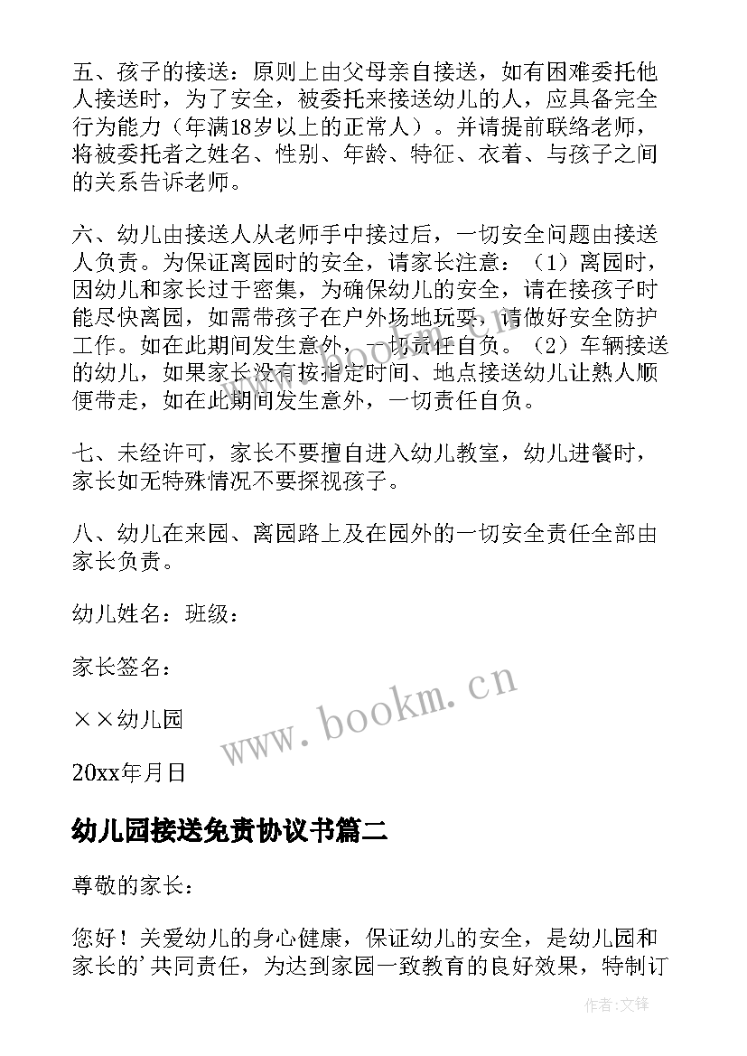 幼儿园接送免责协议书 幼儿园安全接送协议书(实用5篇)