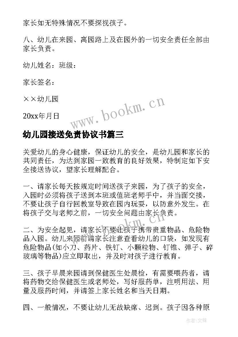 幼儿园接送免责协议书 幼儿园安全接送协议书(实用5篇)