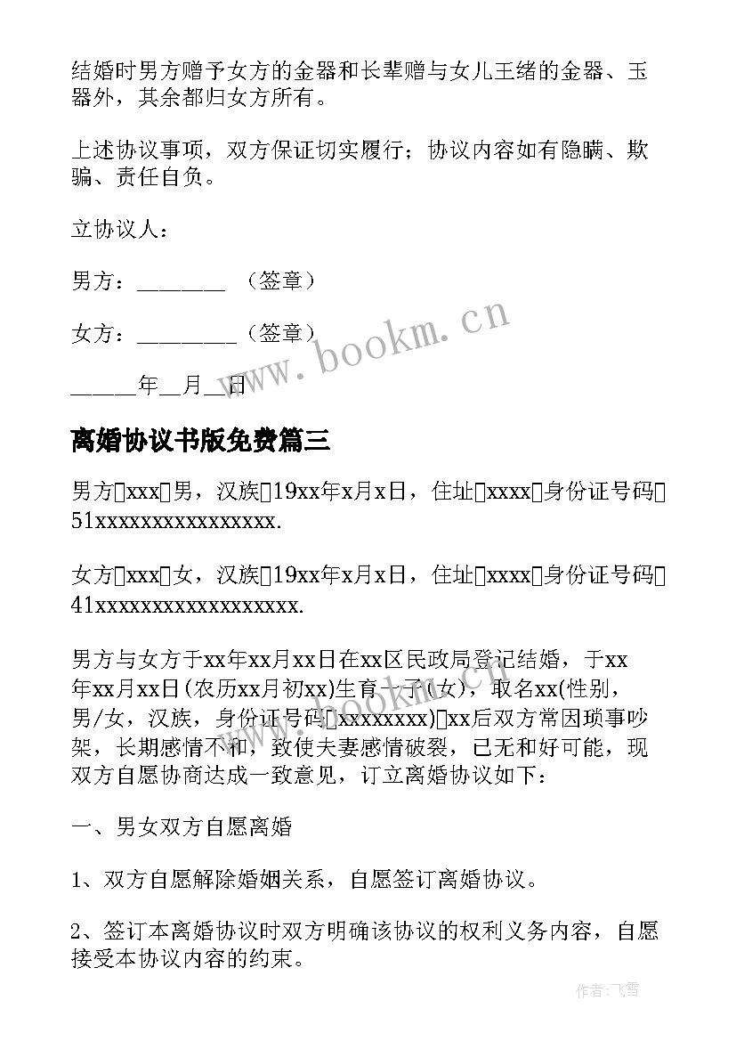 2023年离婚协议书版免费(通用5篇)