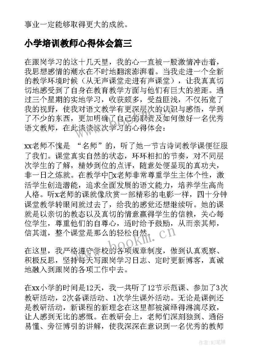 小学培训教师心得体会 小学教师培训心得体会(模板9篇)