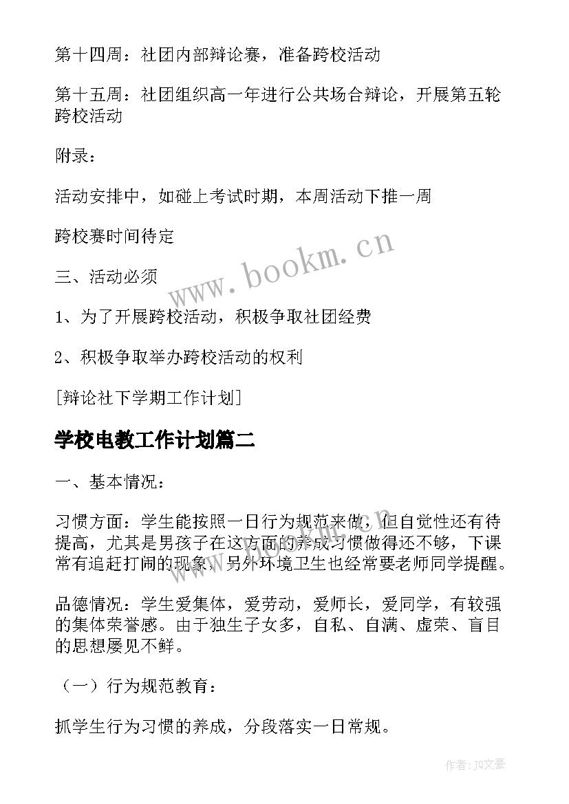 学校电教工作计划(优质10篇)