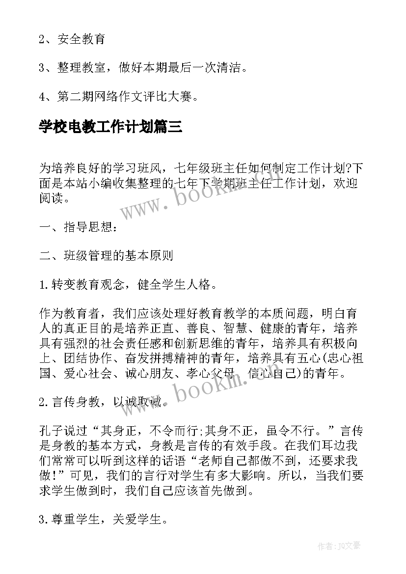 学校电教工作计划(优质10篇)