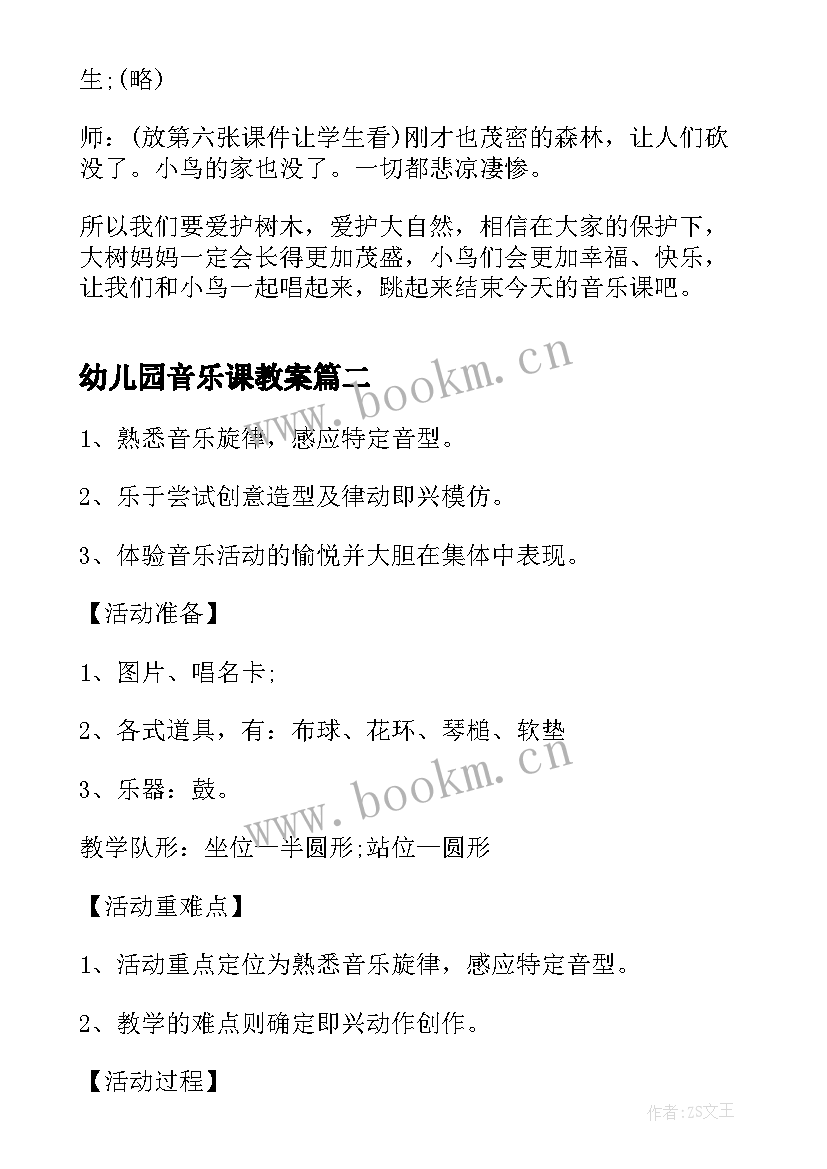 最新幼儿园音乐课教案(优质5篇)