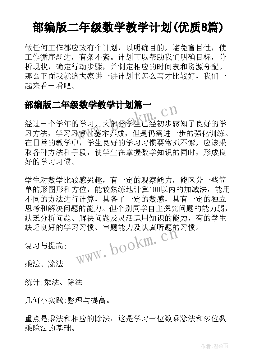 部编版二年级数学教学计划(优质8篇)