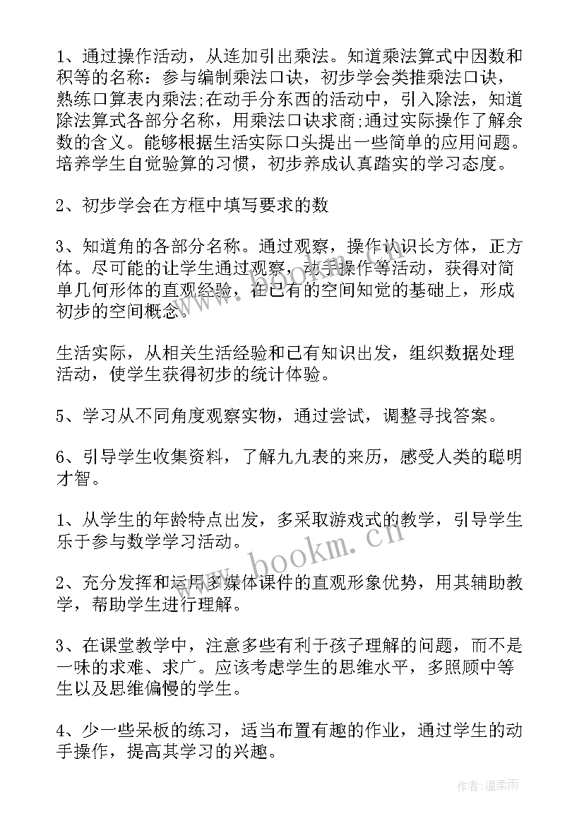 部编版二年级数学教学计划(优质8篇)