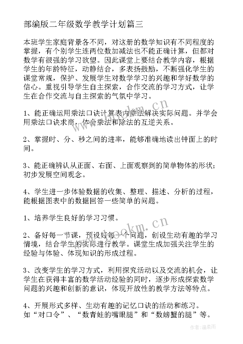 部编版二年级数学教学计划(优质8篇)