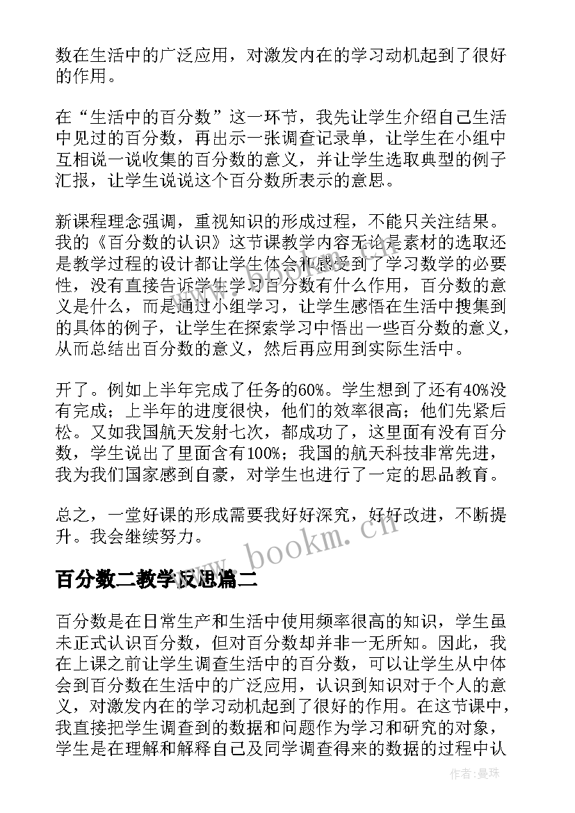 百分数二教学反思 百分数的认识教学反思(大全8篇)