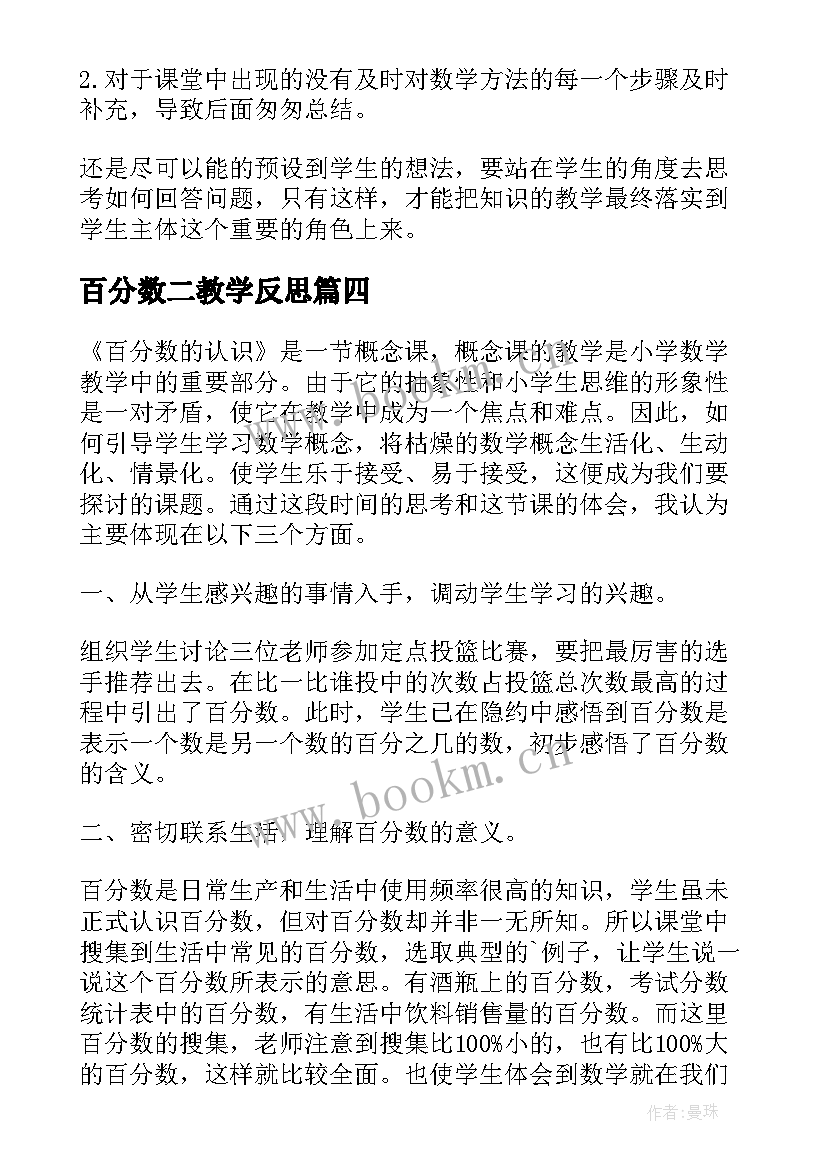 百分数二教学反思 百分数的认识教学反思(大全8篇)