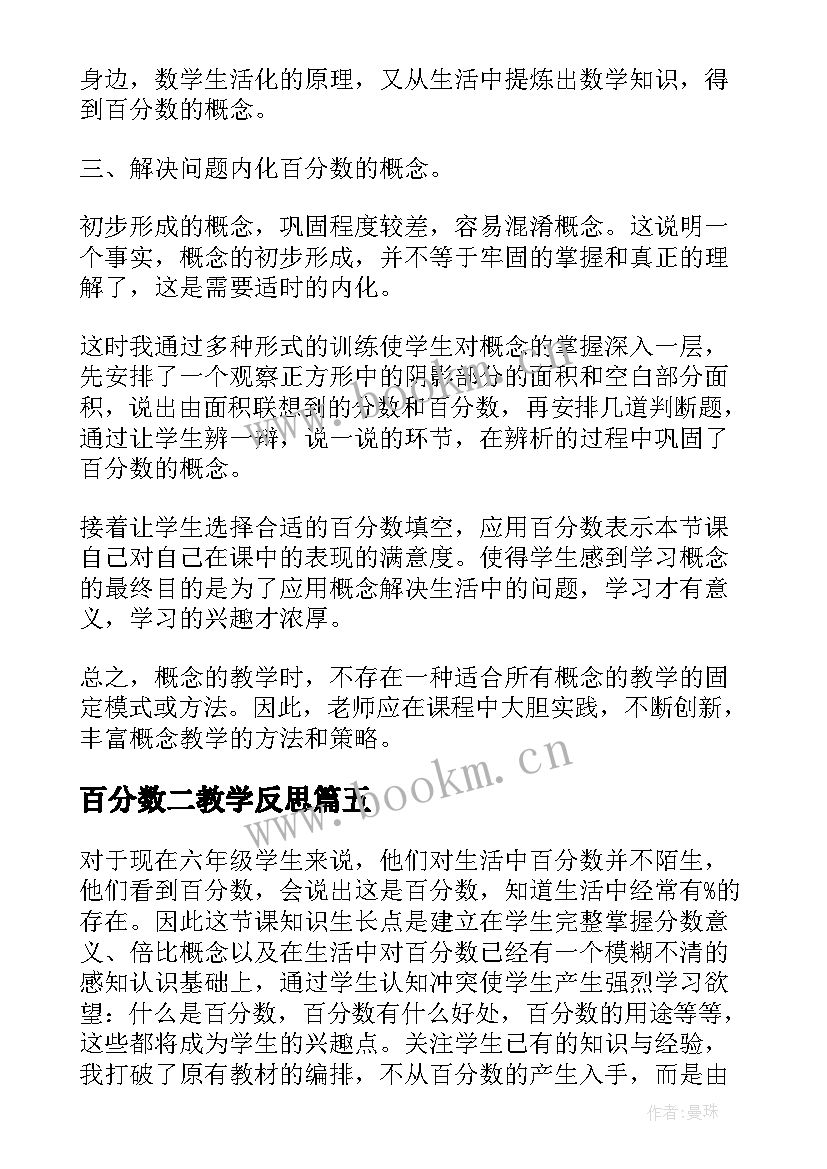 百分数二教学反思 百分数的认识教学反思(大全8篇)