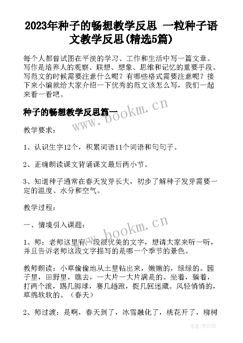 2023年种子的畅想教学反思 一粒种子语文教学反思(精选5篇)