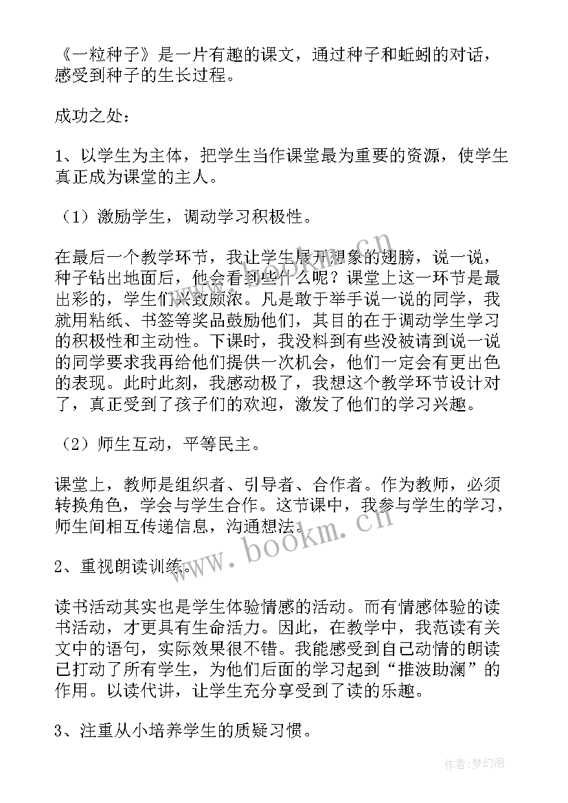 2023年种子的畅想教学反思 一粒种子语文教学反思(精选5篇)