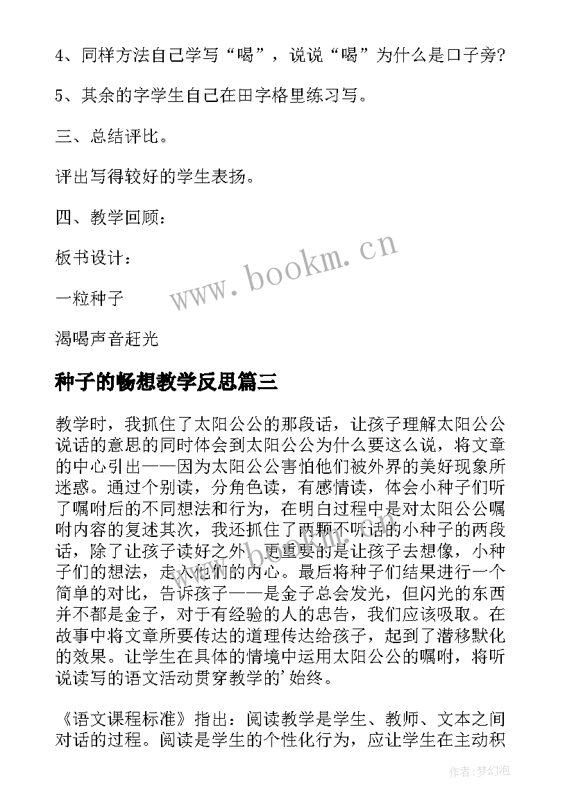 2023年种子的畅想教学反思 一粒种子语文教学反思(精选5篇)