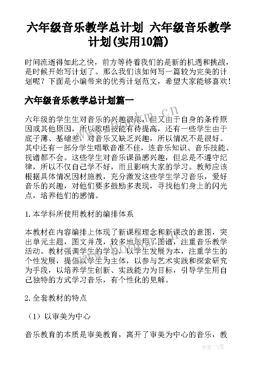 六年级音乐教学总计划 六年级音乐教学计划(实用10篇)