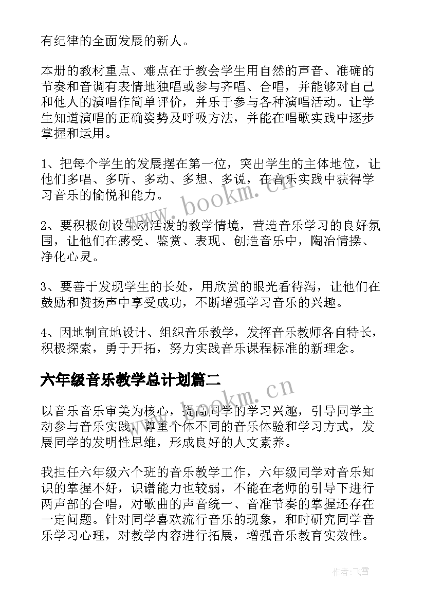 六年级音乐教学总计划 六年级音乐教学计划(实用10篇)