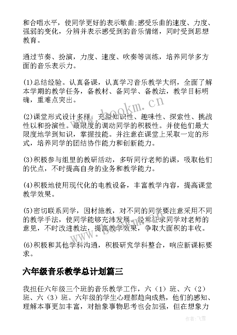 六年级音乐教学总计划 六年级音乐教学计划(实用10篇)