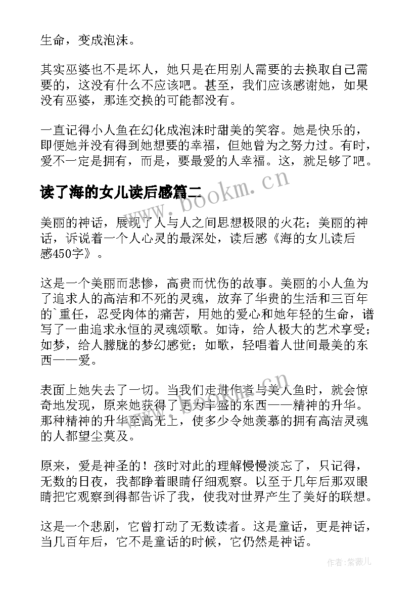 最新读了海的女儿读后感 海的女儿读后感(实用6篇)