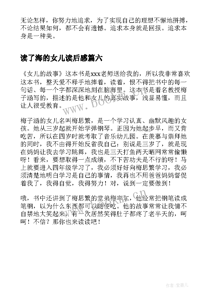 最新读了海的女儿读后感 海的女儿读后感(实用6篇)