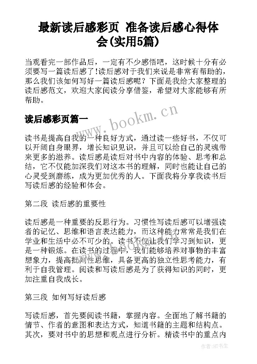 最新读后感彩页 准备读后感心得体会(实用5篇)