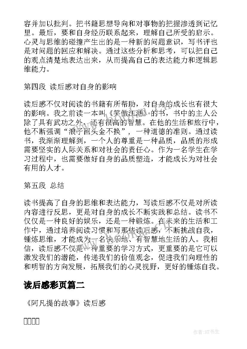 最新读后感彩页 准备读后感心得体会(实用5篇)