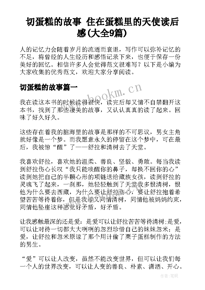 切蛋糕的故事 住在蛋糕里的天使读后感(大全9篇)