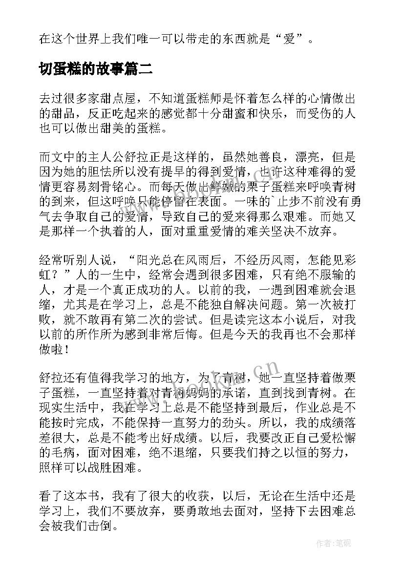 切蛋糕的故事 住在蛋糕里的天使读后感(大全9篇)