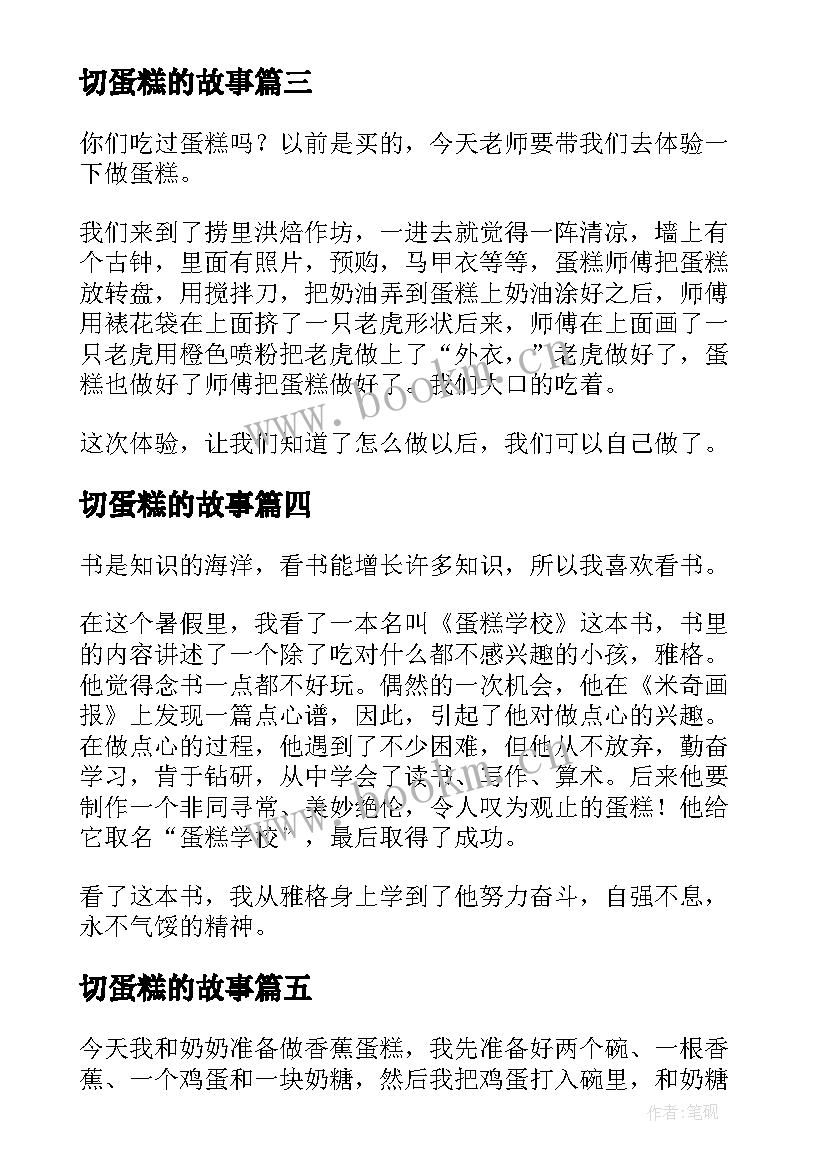 切蛋糕的故事 住在蛋糕里的天使读后感(大全9篇)