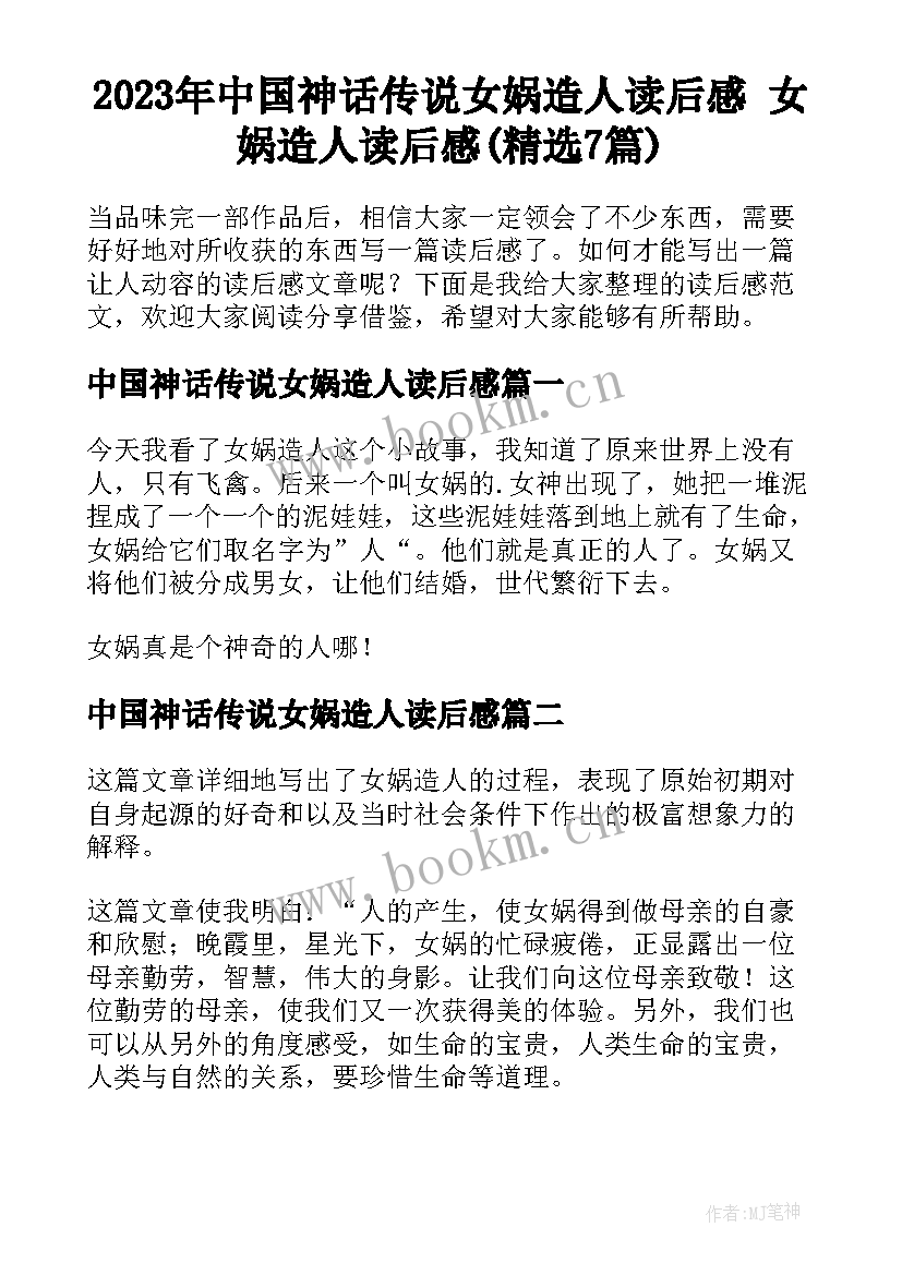 2023年中国神话传说女娲造人读后感 女娲造人读后感(精选7篇)