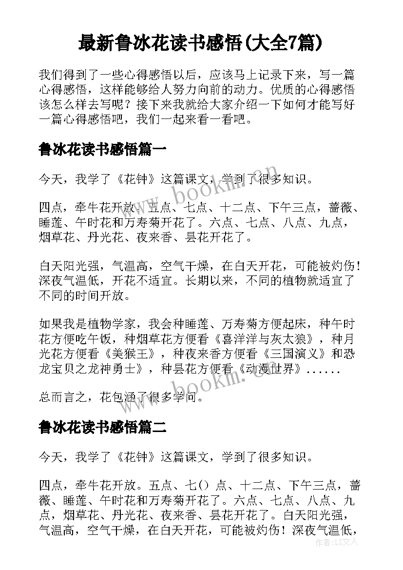 最新鲁冰花读书感悟(大全7篇)