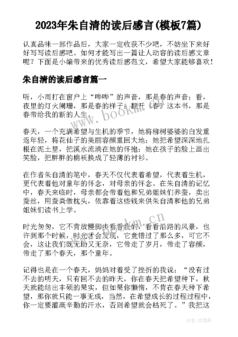 2023年朱自清的读后感言(模板7篇)