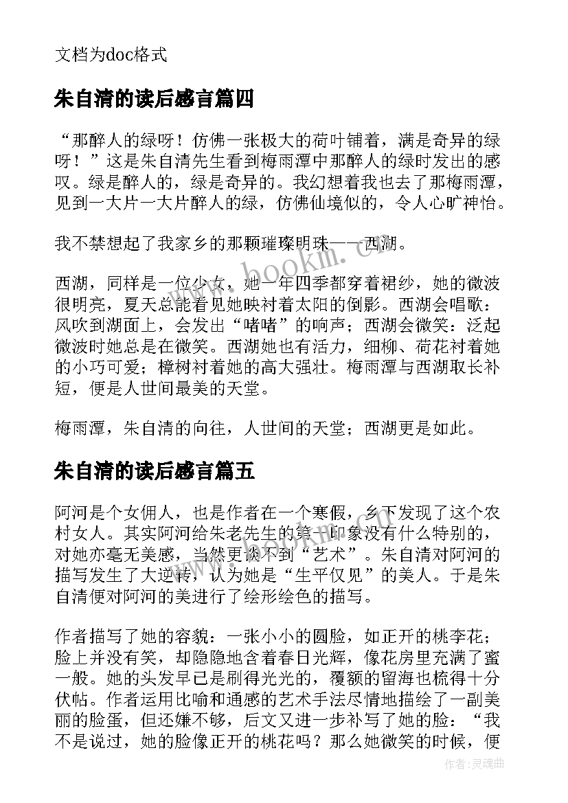 2023年朱自清的读后感言(模板7篇)