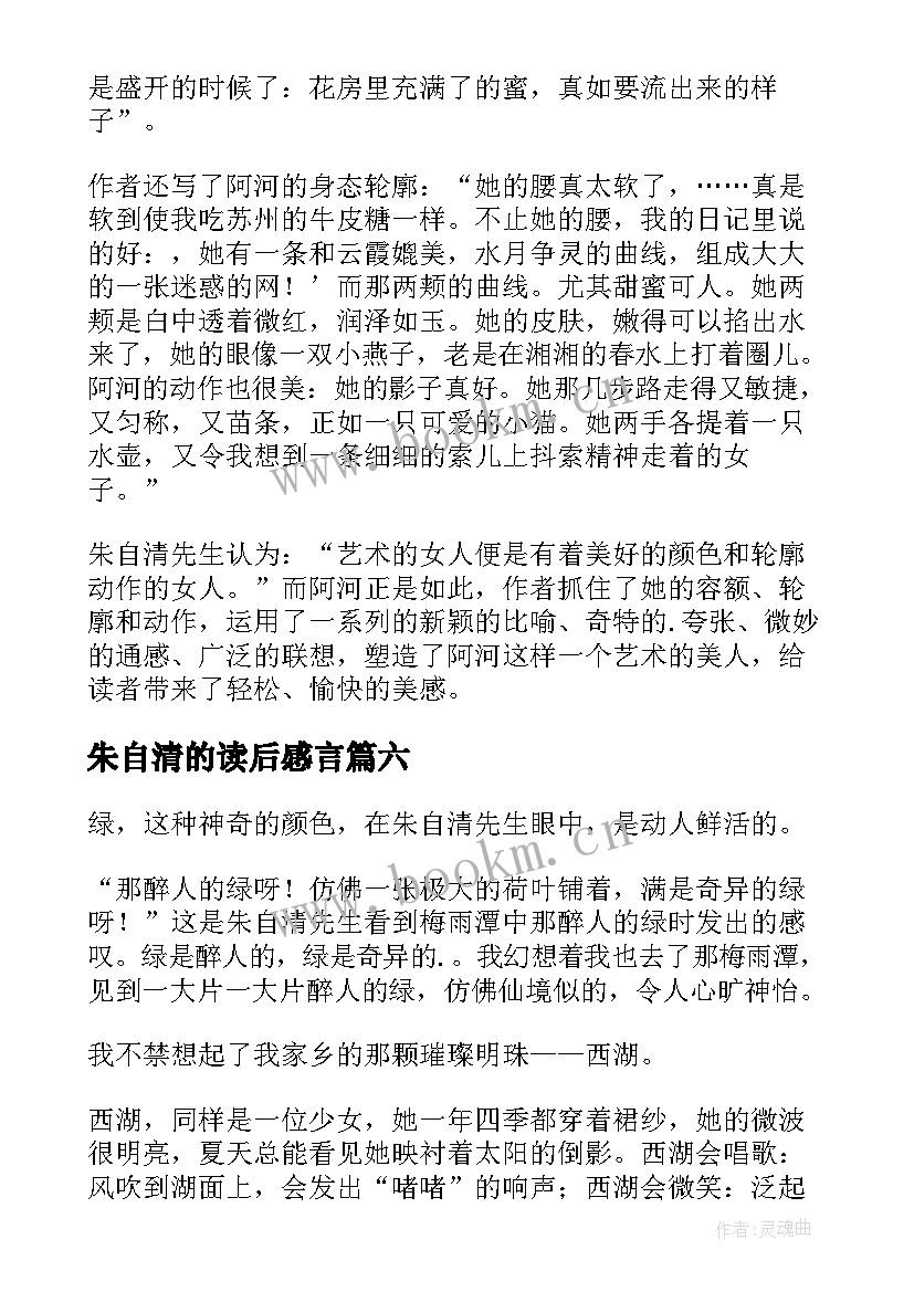 2023年朱自清的读后感言(模板7篇)