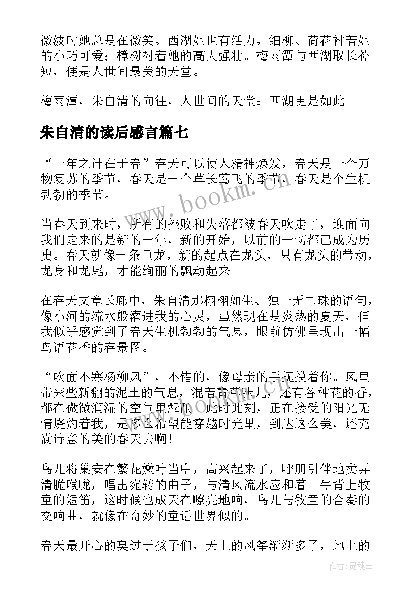 2023年朱自清的读后感言(模板7篇)