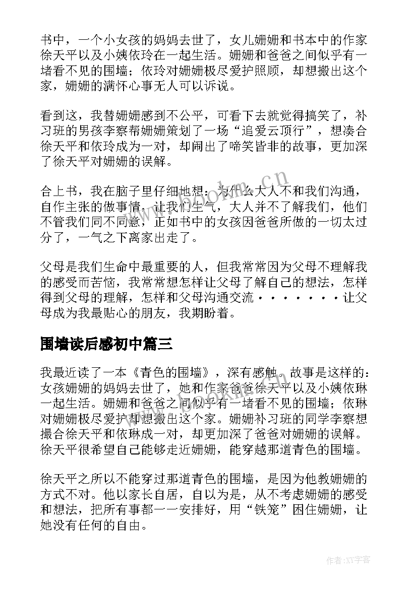 围墙读后感初中 青色的围墙读后感(实用5篇)