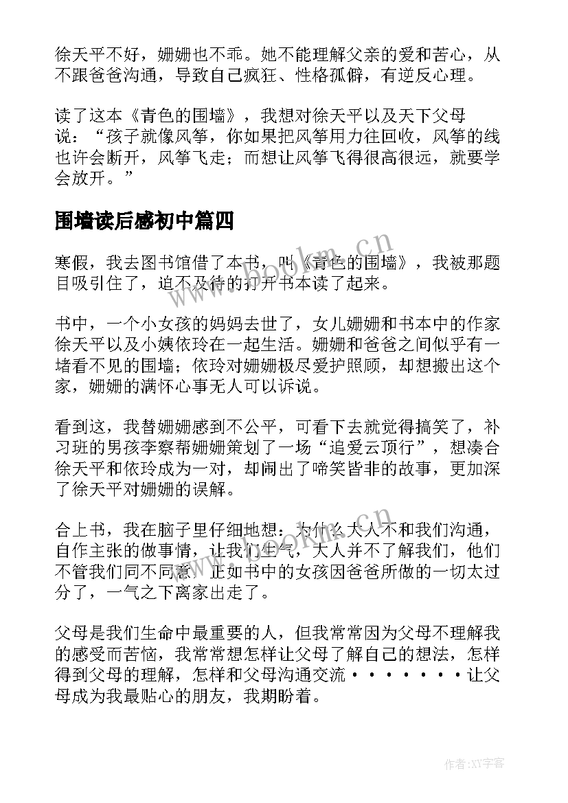 围墙读后感初中 青色的围墙读后感(实用5篇)