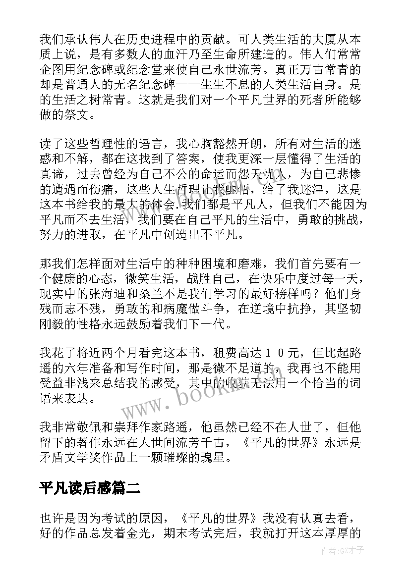 2023年平凡读后感(汇总8篇)