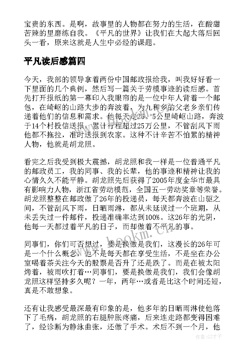 2023年平凡读后感(汇总8篇)