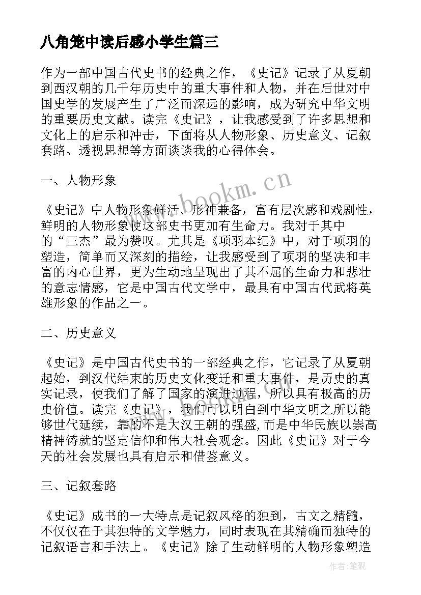 最新八角笼中读后感小学生(精选10篇)